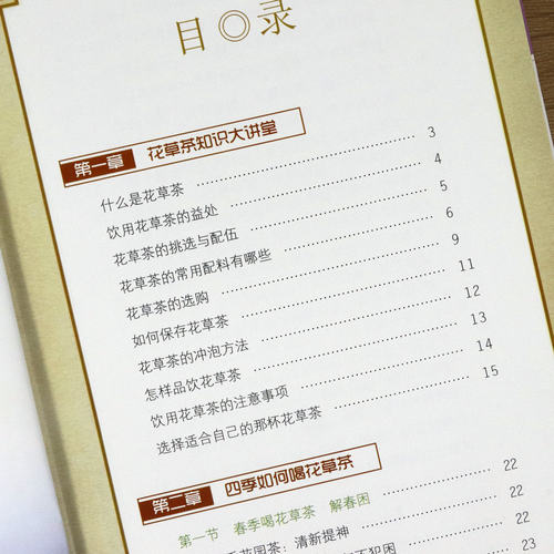 【精装铜版纸】图解花草茶 自制花茶养生茶包养生茶饮大全花茶配方 中国茶疗法补气养血祛火清热解毒四季养生茶饮配方中医养生书籍 - 图1