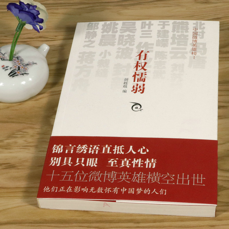 胡赳赳作品：有权懦弱 汇集熊培云于建嵘陈志武刘苏里徐文兵吴晓波姚晨蒋方舟封新城北村冯唐等十五位各路英雄的微博语录书籍 - 图0