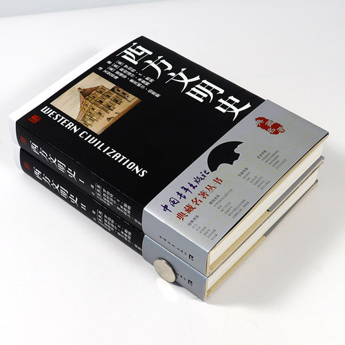 （全两册）西方文明史 典藏名著丛书 西方文明史纲讲演录纵横3000年文艺复兴西方欧洲文明那一块土历史的黎明与没落十五讲书籍 - 图0