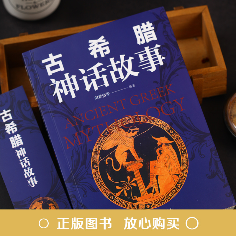 古罗马古希腊神话故事套装2册 世界经典神话故事中国神话与民间传说大全集初高中小学生青少年成人版课外阅读外国文学名著书籍 - 图0