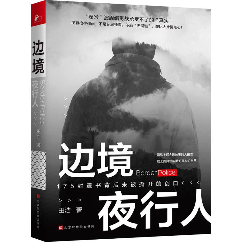 共2册 边境夜行人+无夜边境 田浩当代缉毒干警的真实人生笔记刑侦侦探犯罪题材军事小说书籍 - 图0