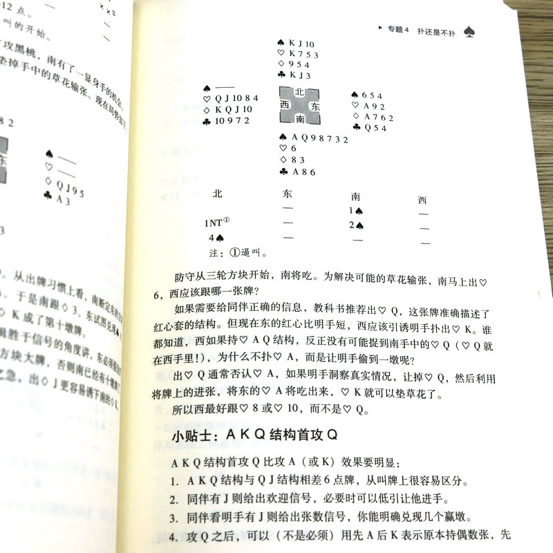 【正版】桥牌攻防进阶有效思路 桥牌实战技巧与攻防一本通桥牌基础规则叫牌比赛策略书籍 - 图3