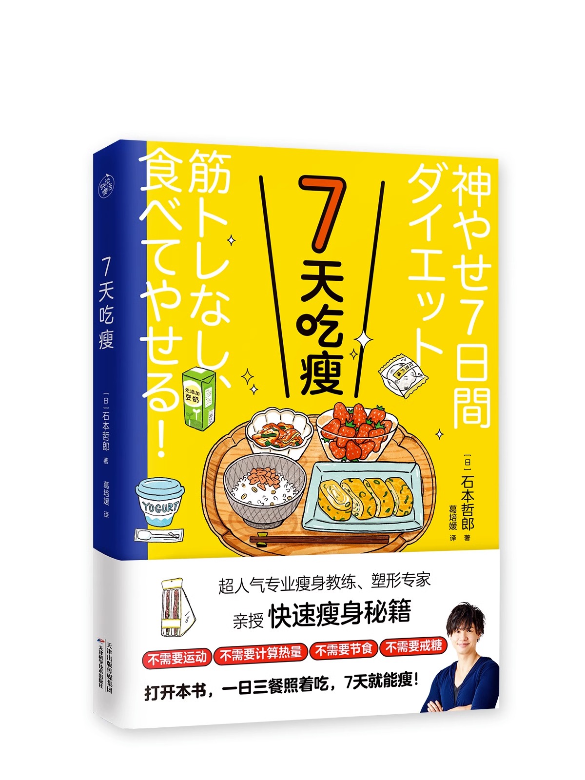 7天吃瘦(日)石本哲郎著超人气瘦身教练塑形专家亲授快速瘦身减肥食谱一日三餐书科学减肥法减糖生活营养饮食书籍-图2