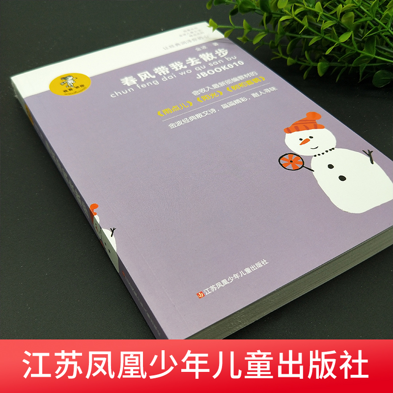 春风带我去散步/金波作品精选，著名儿童文学作家金波的散文自选集拼音本，优美文字提升阅读素养 - 图1