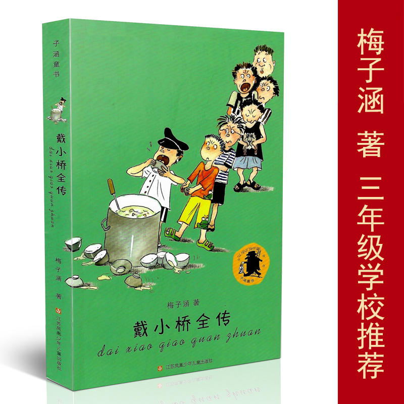 戴小桥全传 女儿的故事等/子涵童书系列 畅销20多年，万千中国孩子的童年好伙伴，让成长精彩飞扬