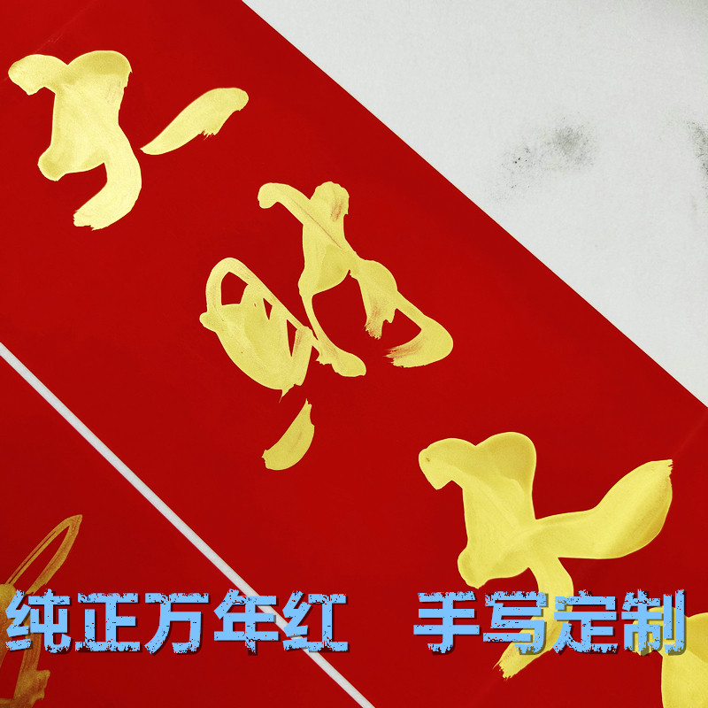 【高品质万年红】手写结婚生日满月喜联开业喜庆乔迁新居春节对联