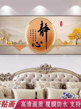 卧室床头自粘墙贴画背靠金山沙发背景墙贴纸现代简约静心装饰画