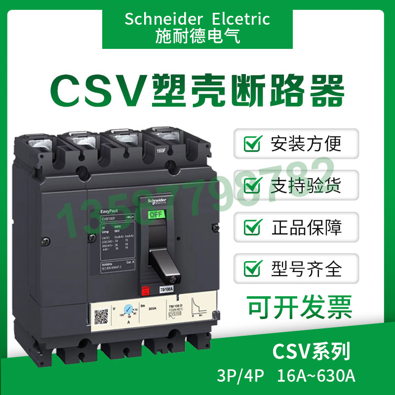施耐德塑壳断路器CVS100F电闸CVS250N空气开关CVS400断路器CVS630 - 图1