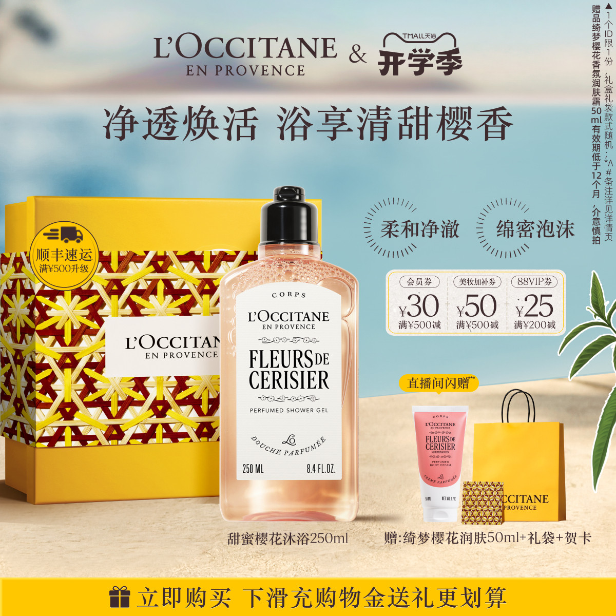 【38抢先购】欧舒丹沐浴露樱花沐浴啫喱男女洗澡清洁送人礼物礼盒