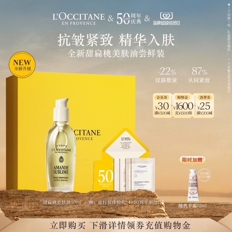 欧舒丹美肤油甜扁桃保湿紧致抗皱40ml