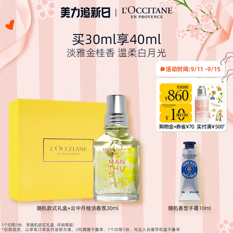 【官方正品】欧舒丹桂花礼盒男女香氛 L’OCCITANE欧舒丹香水