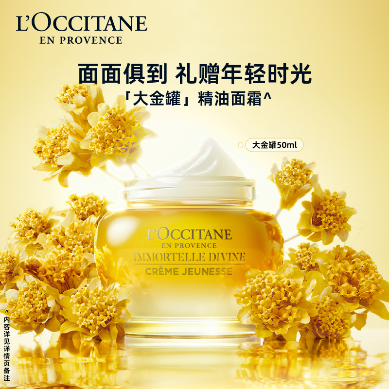 欧舒丹赋颜御龄黄腊菊精华霜面霜 L’OCCITANE欧舒丹乳液/面霜