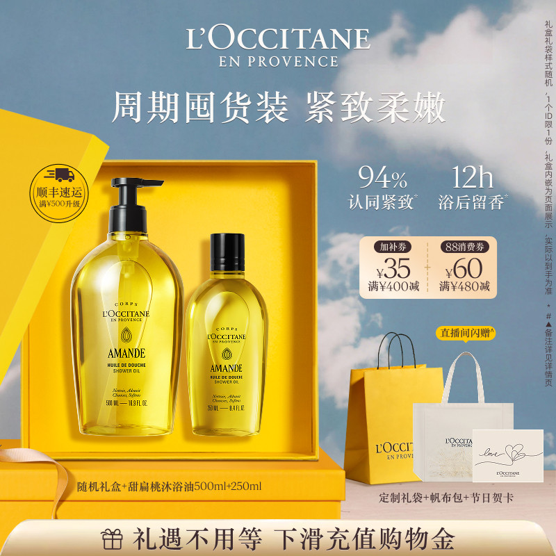 【618店播立抢】欧舒丹甜扁桃味沐浴油套装清洁保湿留香紧致男女