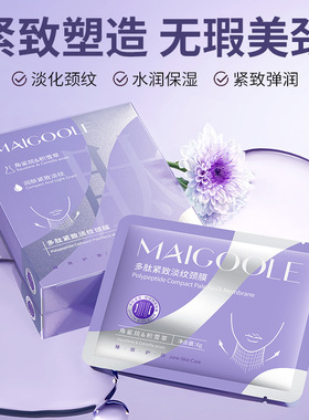 玫黛琳多肽紧致淡纹颈膜淡化颈纹紧致润护改善细纹水润亲肤颈纹膜