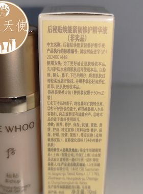 后秘贴焕能紧韧修护精华液