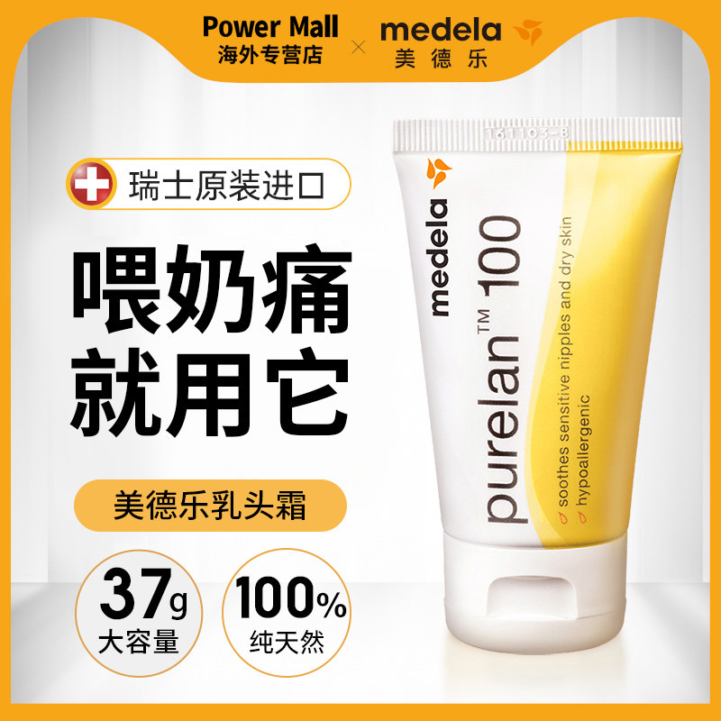medela乳头羊脂膏孕妇哺乳期护理 powermall海外乳房乳霜