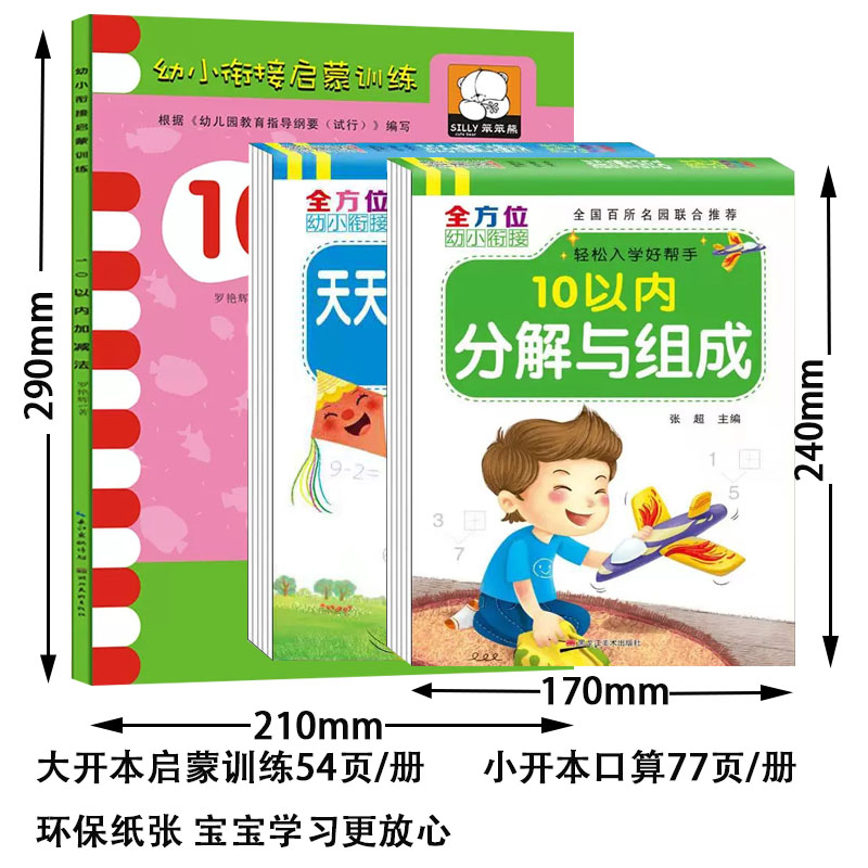 10以内加减法天天练学前数学20以内口算题卡幼儿园大班中班十以内加减法分解与组成幼升小一年级上数学练习册幼小衔接一日一练-图1