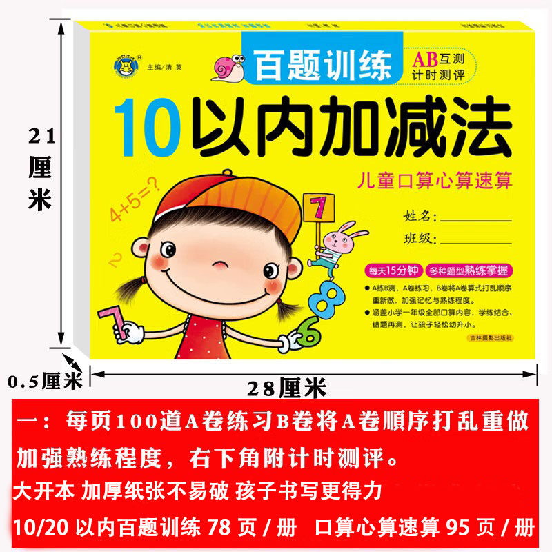 儿童口算心算速算10/20以内加减法百题训练 入学准备100以内的加减天天练借十法凑十法幼儿园3-6岁大班学前班升一年级数学口算题卡