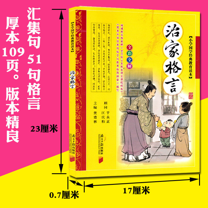 正版治家格言彩图注音版全集7-10岁少儿读物一年级二年级三年级小学生课外书籍幼儿早教国学启蒙经典朱子治家格言家训-图1