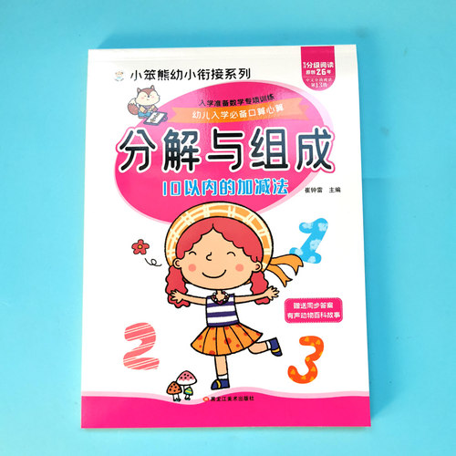 幼小衔接 10以内加减法天天练分解与组成10以内口算题卡幼儿园大班学前升一年级十以内算术学前一日一练数学田字格 - 图0