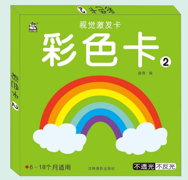 视觉激发卡黑白卡彩色卡 全4本6-18个月适用 赵倩著 0-3岁幼儿童启蒙认知卡片 婴幼儿视觉发展早教卡 吉林摄影出版社 图书籍 - 图2