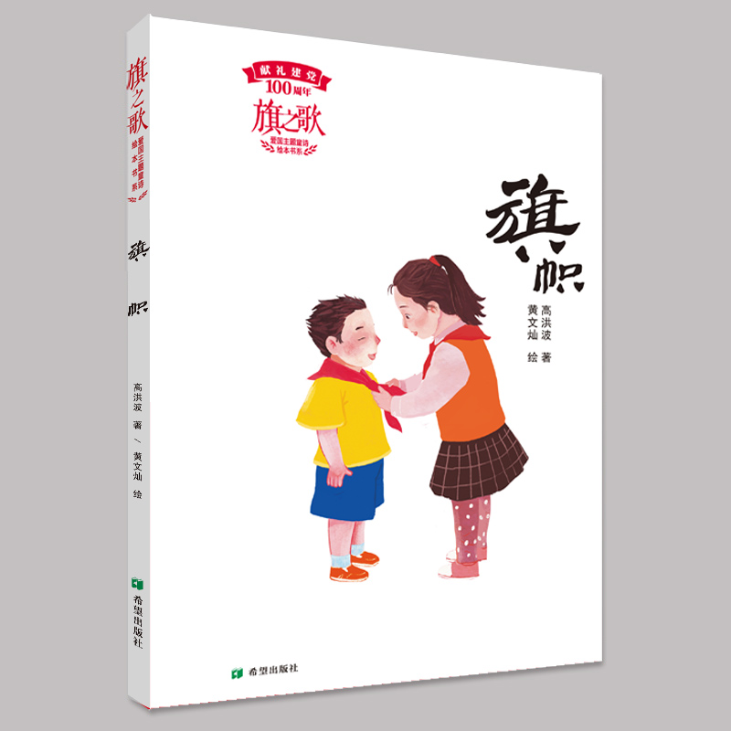 旗之歌三册 童年颂/那个时候/旗帜 爱国主题童诗绘本书系童诗题材主题正版精美配图儿童文学作家徐鲁董宏猷高洪波儿童文学绘本