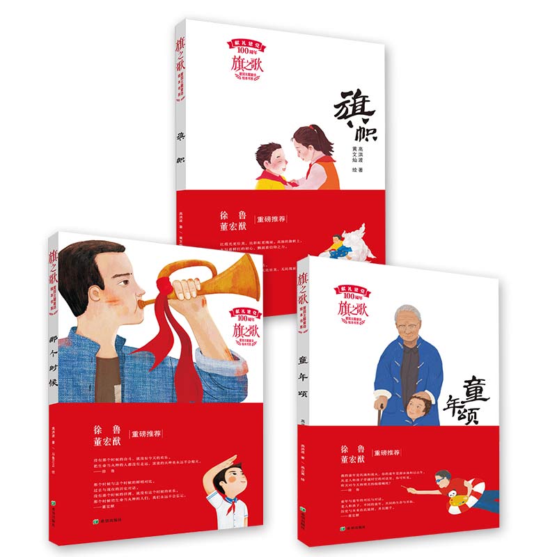 旗之歌三册 童年颂/那个时候/旗帜 爱国主题童诗绘本书系童诗题材主题正版精美配图儿童文学作家徐鲁董宏猷高洪波儿童文学绘本