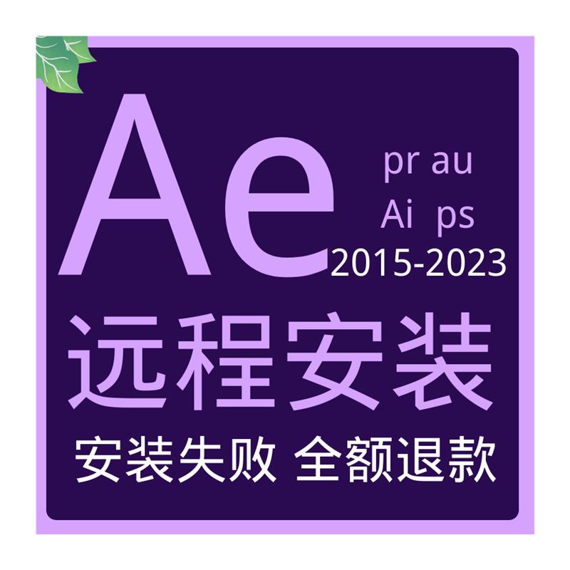 Pr ae au ps ai2023-2015平面设计视频剪辑软件远程安装插件字体-图3