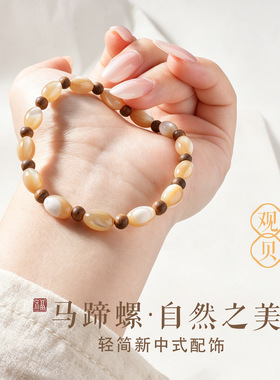 新中式马蹄螺串珠手链女小众高级感文艺复古沉香百搭手串