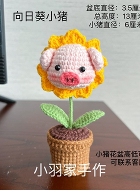 手工钩织向日葵小猪桌面摆件摆设客厅餐桌装饰摆件卧室办公桌盆栽