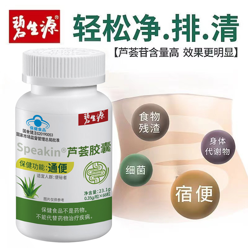 碧生源芦荟胶囊润肠通便66粒男女便秘者清源肠常润非茶官方旗舰店