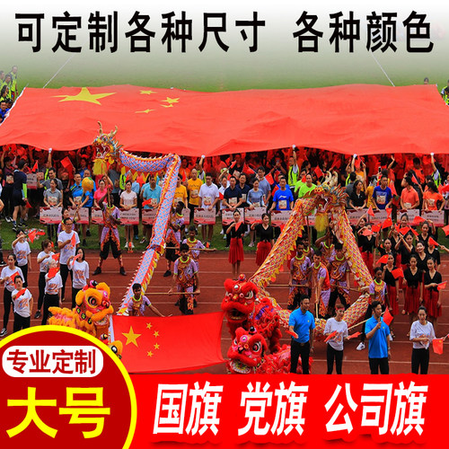 特大号国旗党旗超大号国旗巨幅宽幅巨型旗帜定做运动会大国旗定制 - 图0