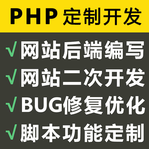 PHP网站定制开发PHP程序代做thinkphp二次开发调试部署Bug修复 - 图0