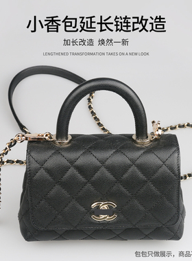 适用于chanel 小香coco handle手提包五金保护贴膜链条加长改造