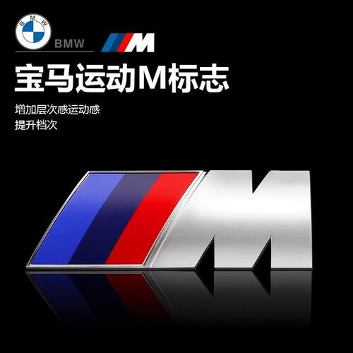 宝马M标后尾标侧标X1X3X4X5X6X7/M1M2M3M4M5M6原厂运动标志装饰贴 - 图1