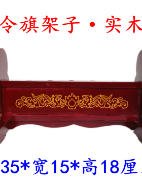 天师豪礼小号令旗全套实木架子