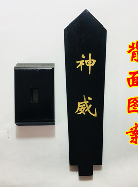 斗姆元君敕令牌位黑色底座