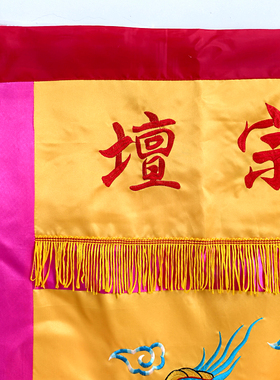 龙虎山师兄推荐双龙桌围1米缎布