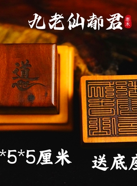 龙虎山师兄推荐购买此款枣木印章