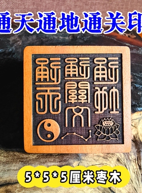 龙虎山师兄推荐购买此款通关印