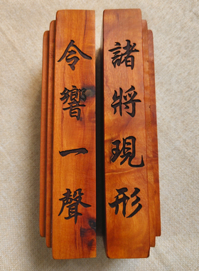 龙虎山师兄推荐购买此款惊堂木