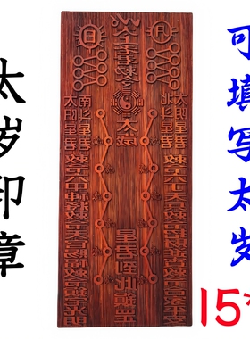龙虎山师兄推荐购买此款太岁印