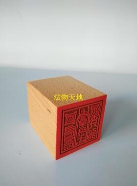 玉皇大帝敕令印5厘米印章