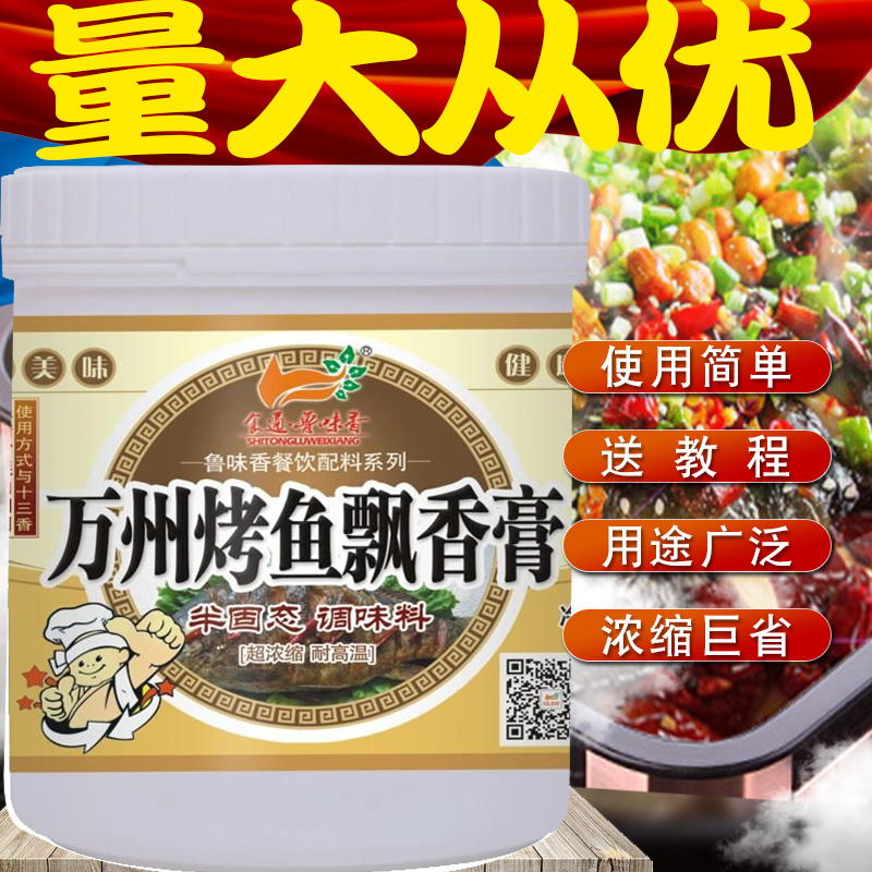 食通鲁味香万州烤鱼飘香膏正宗重庆香辣烤鱼香膏商用增香调味香精 - 图0