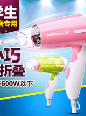 贝依美电吹风机家用可折叠大小功率迷你冷热风学生宿舍风筒不伤发