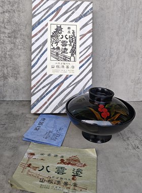 山根漆器八云塗莳绘高足盖碗 手绘 木粉胎 茶亦居日本古美术L6