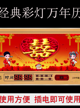 万年历电子钟办喜事结婚礼物装饰大喜字婚礼定制照片喜匾婚纱照