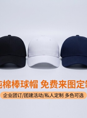 纯棉宽檐棒球帽印logo刺绣定制