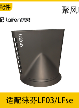 适配laifen徕芬莱芬来分来份吹风机LF03造型顺滑se吹风嘴白金配件