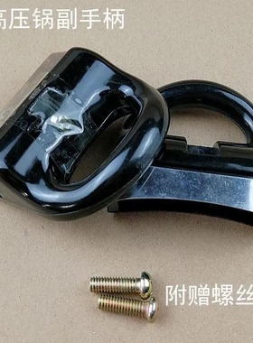 高压锅锅把手耐热手柄耳朵